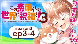 【この素晴らしい世界に祝福を！３期】第３～４話 同時視聴【konosuba season3 Episode34Anime Reaction】 [upl. by Nhguav]