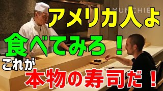 【海外の反応】「寿司って生臭くて全然美味しくない…」→海外で寿司を食べて後悔したアメリカ人が日本の寿司を体験「これが本物の寿司か！」【素晴らしきニッポン】 [upl. by Nosduj68]