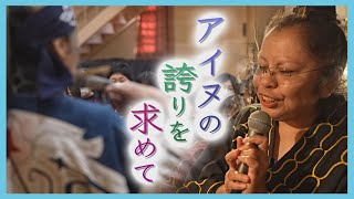 「アイヌのくせに」つらい過去の体験 根強く残る差別 “負の歴史”伝える女性の思い [upl. by Anitsuj96]