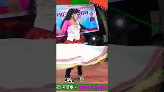 এমন নাচ নাচিয়া নেবো মন কারিয়া BANGLA JATRA DANCE [upl. by Danica]