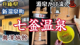 【七釜温泉】新温泉町の奥澤旅館で源泉かけ流し温泉を堪能！昭和ノスタルジーを感じる温泉街は最高の結婚記念日になりました。 [upl. by Anirba180]