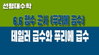 선형대수학 66 함수 근사 Part1 테일러 급수와 푸리에 급수 [upl. by Atinomar]