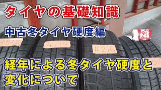 【本当にタイヤは年数が経つと硬化してしまうのか？】中古スタッドレスタイヤ硬度編 製造から経年の冬タイヤを製造年毎に硬度測定してみました！【タイヤの基礎知識】古タイヤ 車カスタムチャンネル [upl. by Friedberg]