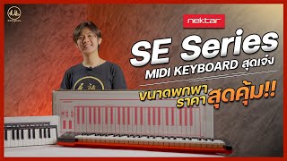 รีวิว Nektar SE Series  MIDI Controller SE25  SE49  SE61 ทัชชิ่งโดนใจมือคีย์บอร์ด ❤️ [upl. by Akayas899]