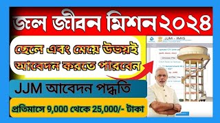 jal jeevan mission recruitment  জল জীবন মিশন প্রকল্প আবেদন পদ্ধতি  কেন্দ্র সরকারের প্রকল্প আবেদন [upl. by Adnaluy]