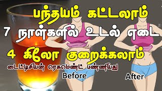 இதை யூஸ் பண்ணியவங்களுக்கு எல்லாம் சூப்பர் ரிசல்ட் தான்  Fast udal edai kuraiya tamil tips [upl. by Netsuj384]