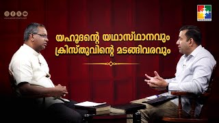 യഹൂദൻ്റെ യഥാസ്ഥാനവും ക്രിസ്തുവിൻ്റെ മടങ്ങിവരവും  Pr Sam Mathew amp Pr Shaji M Paul  EP  10 [upl. by Eenimod]