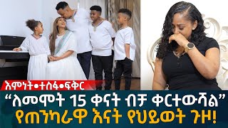 “ለመሞት 15 ቀናት ብቻ ቀርተውሻል” የጠንካራዋ እናት የህይወት ጉዞ Eyoha Media Ethiopia  Habesha [upl. by Legnaros282]