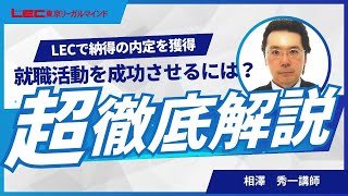 【LEC就職対策】納得の内定獲得に必要なこととは？ [upl. by Urd]