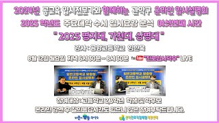 명지대 가천대 상명대 2025학년도 주요대학 수시 입시요강 분석 여섯번째  관악구 온라인 입시설명회 [upl. by Aronal]