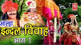 Dehati Aalha  इन्दल विवाह भाग 1 Indal Vivah Part 1  Surjanya Chatanya  Rathor Cassette [upl. by Isa]