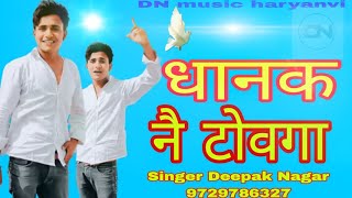 धानक के बालक SingerDeepakNagar haryanvi song Dhanak ke balak haryanvi song [upl. by Norri]