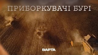 quotПРИБОРКУВАЧІ БУРІquot Новела друга [upl. by Shell]