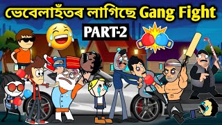 গাৱঁত গুন্ডা Part2😱😡Assamese storyComedy videoFunny fighting videoCartoon fightingVebelaHadhu [upl. by Sivrup458]