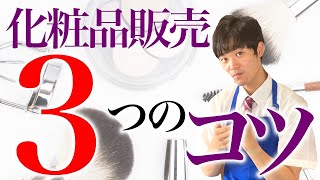 オールインワン商品の紹介方法を実演販売士が解説！化粧品・コスメ業界の人必見！【BA・BC・薬局店員・ドラッグストア店員・販売員向け】 [upl. by Juliet]