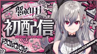 【初配信】はじめまして、響咲リオナ爆誕します。 hololiveDEVIS FLOWGLOW 響咲リオナ初配信 [upl. by Thorma]