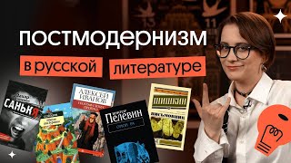 Постмодернизм в русской литературе  Вебиум [upl. by Lough]