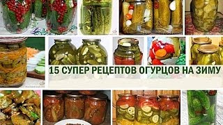 15 рецептов огурцов на зиму самые вкусные и оригинальные [upl. by Codding]