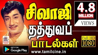 Sivaji Ganesan Thathuva Padalgal சிவாஜி தத்துவ பாடல்கள் [upl. by Battat]