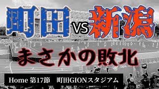 【FC町田ゼルビア】Vlog第17節 アルビレックス新潟 2024JリーグHome町田GIONスタジアム観戦記 [upl. by Ardien]