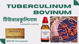 Tuberculinum Bovinum টিউবারকুলিনাম  Materia Medica Learn Tuberculinum homeopathic medicine easily [upl. by Lynde741]