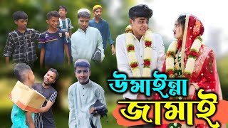 Umainna jamai  উমাইন্না জামাই   Shafiq mitu  New bangla natok 2024  Barisal viral gang [upl. by Sudoeht]