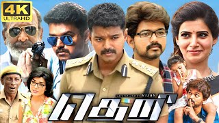 Theri Full Movie In Tamil  Thalapathy Vijay  Samantha  Radhika  Rajendran  360p Facts amp Review [upl. by Needan]