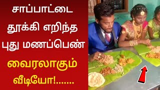 மிரண்டு போன புது மாப்பிளை  வைரலாகும் வீடியோ [upl. by Fosque]