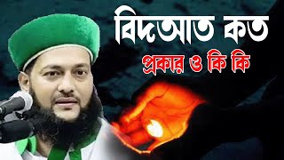 বিদআত কত প্রকার ও কি কিenayet ullah abbasi 2018  Islamic Way BD [upl. by Rehsu942]