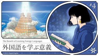 言語をもう１つ学ぶことは、もう１つの魂を持つことである『外国語を学ぶ意義』part 4【英語で学ぶ】 [upl. by Yenrab]