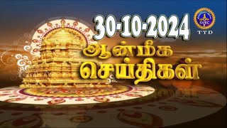 Aanmeega seithigal  0900PM News  SVBC2 Tamil  30102024  SVBC TTD [upl. by Asirehc]