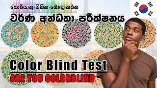 Color Blind Test  Korean Skill Test  වර්ණ අන්ධතා පරීක්ෂනය  Color Vision Test  Ishihara Test [upl. by Isidor]