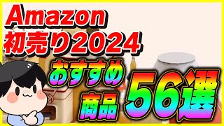 Amazon初売りセール 2024 おすすめ商品56選！│お得なキャンペーンも紹介！【Amazonセール 2024 目玉商品】 [upl. by Sioled621]