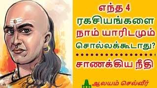 எந்த 4 ரகசியங்களை நாம் யாரிடமும் சொல்லக்கூடாது சாணக்கிய நீதி  Chanakya Neeti Tamil [upl. by Wauters258]