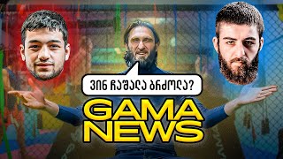 GAMA NEWS  031023  რატომ ჩაიშალა კორტავა vs ბადურა❓❗ [upl. by Amelina]