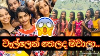 වැල්ලෙන් තෙලද මවාලා ගමේ ළමයි  wellen thelada mawala [upl. by Enoitna589]