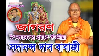 SADANANDA DAS BABAJI  NEW PADABALI KIRTAN  JAGORON  সদানন্দ দাস বাবাজী জাগরণ [upl. by Ogait]