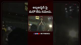 అల్లుఅర్జున్ పై మరో కేసు నమోదు alluarjun pushpa2 sukumar sandhya70mm police viral shorts [upl. by Arimat]