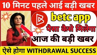 betc app withdrawal problem😭😭😭  betc app भागने वाला है  betc app new problem [upl. by Bebe956]