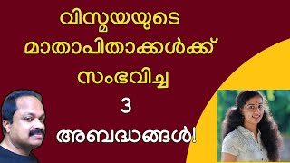 വിസ്മയയുടെ മാതാപിതാക്കള്‍ക്ക് സംഭവിച്ച ഈ 3 അബദ്ധങ്ങള്‍ നിങ്ങള്‍ക്കും ഉണ്ടാകാതെ നോക്കുക Vismaya case [upl. by Cattier]