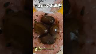 【赤飯】 甘納豆 甘納豆の赤飯 北海道 yummy shorts [upl. by Oribelle]