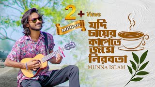 Kobitar Gaan  কবিতার গান  Jodi bare bare Eki sure  Hasan Joy  Cover  Munna Islam [upl. by Alaunnoif]