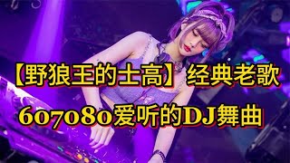 【野狼王的士高】经典老歌，607080爱听的DJ舞曲，百听不厌！ [upl. by Annad]