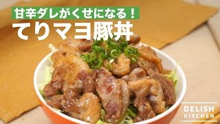 甘辛ダレがくせになる！てりマヨ豚丼 [upl. by Avery126]