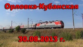 Поездка в ОрловкуКубанскую Краснодарский край 30082013 г [upl. by Euqram]