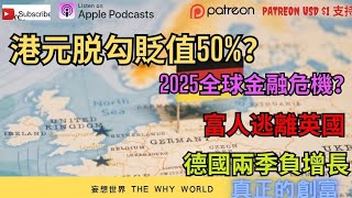 😰港元脱鈎可貶值一半？🔥德國連續兩年衰退❓️英國狂加稅⁉️👿2025金融危機‼️ [upl. by Ahtiek]