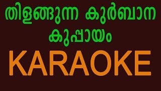 Thilangunna Kurbana Kuppayam Karaoke Lyrical  Malayalam Christian Karaoke Song  The Priest [upl. by Hako904]