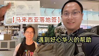 【挑战】没有带信用卡，新加坡落地签马来西亚。遇到好心华人的帮助，虚惊一场，最后成功入境马来西亚。 [upl. by Neltiak]