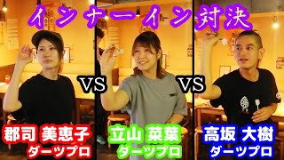 【ゲーム編】Campanulaでインナーイン対決！立山菜葉ダーツプロ vs 郡司美恵子ダーツプロ vs 高坂大樹ダーツプロ！【Campanula in 川崎】 [upl. by Uta67]