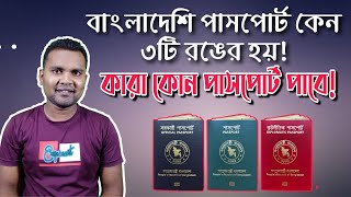 কেন বাংলাদেশের পাসপোর্ট ৩ রঙের হয় । Why Bangladesh passport is 3 colors । Showroves World [upl. by Yrkcaz]